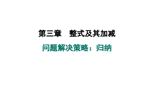 第三章+整式及其加减+问题解决策略归纳+课件+2024-2025学年北师大版数学七年级上册