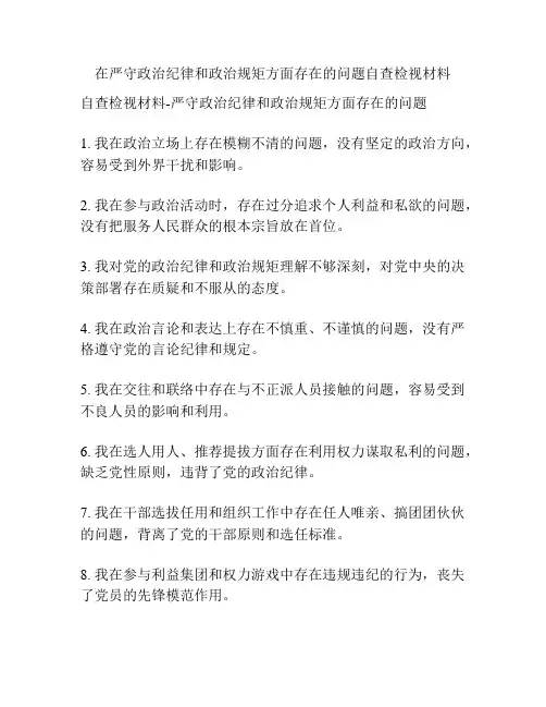 在严守政治纪律和政治规矩方面存在的问题自查检视材料