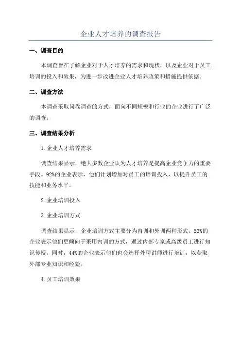 企业人才培养的调查报告