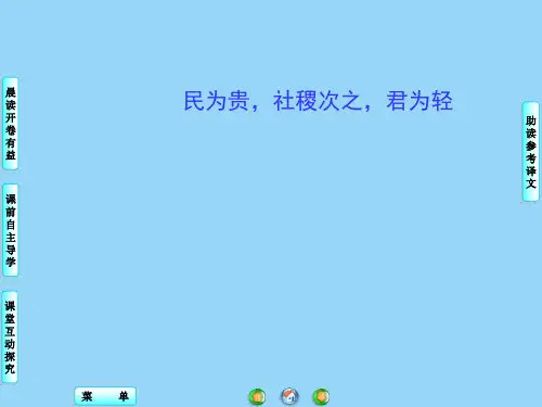 苏教版高中语文选修-《论语》《孟子》选读：民为贵,社稷次之,君为轻_课件