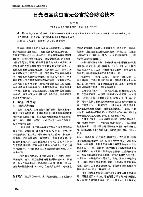 日光温室病虫害无公害综合防治技术