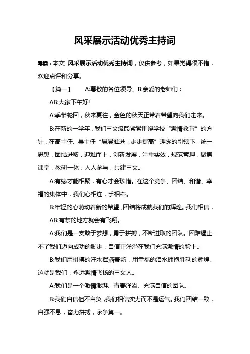 风采展示活动优秀主持词