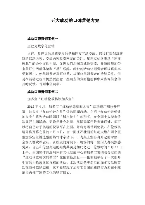五大成功的口碑营销方案