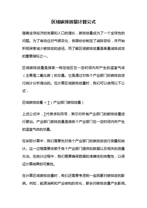 区域碳排放量计算公式