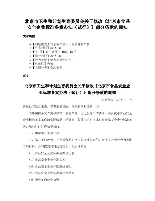 北京市卫生和计划生育委员会关于修改《北京市食品安全企业标准备案办法（试行）》部分条款的通知