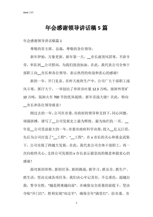 年会感谢领导讲话稿5篇