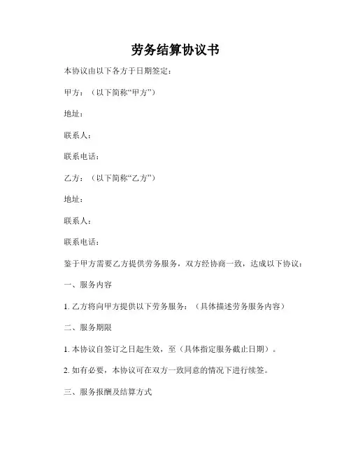 劳务结算协议书