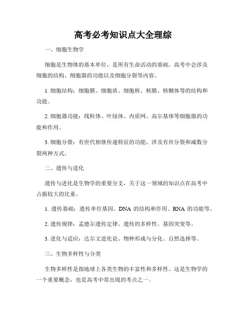 高考必考知识点大全理综