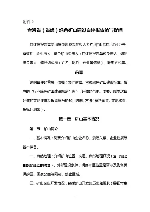 青海省(省级)绿色矿山建设自评报告编写提纲