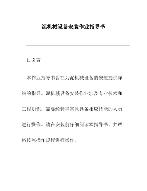 泥机械设备安装作业指导书