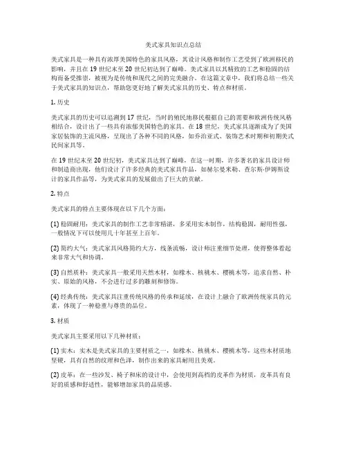 美式家具知识点总结