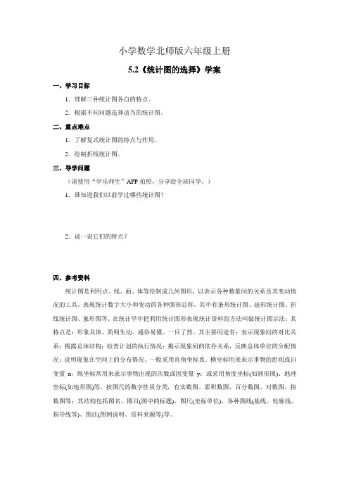小学数学新北师版六年级上册《统计图的选择》学案