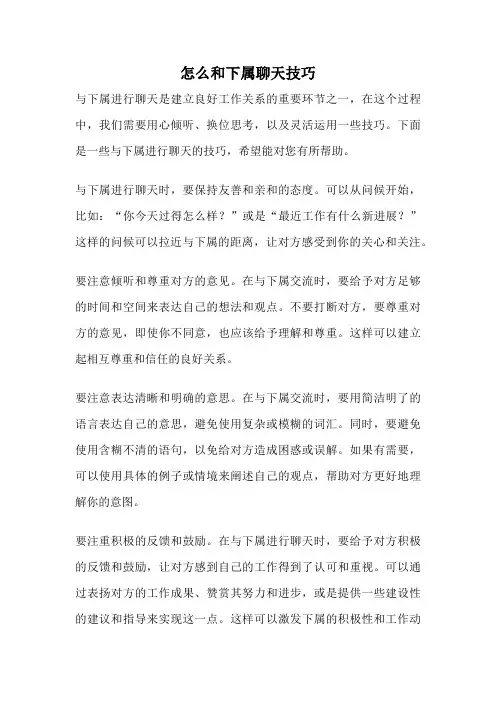 怎么和下属聊天技巧