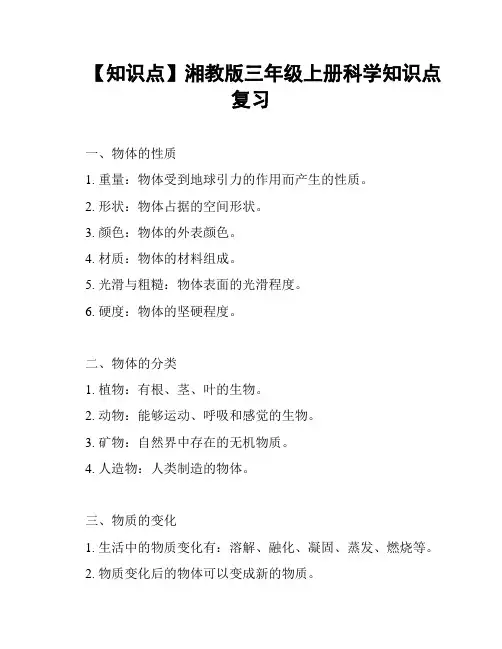【知识点】湘教版三年级上册科学知识点复习
