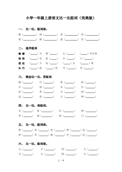 小学一年级上册语文比一比组词(完美版)