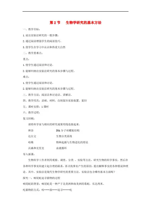 七年级生物上册 1.2.2《生物学研究的基本方法》教案 (新版)新人教版