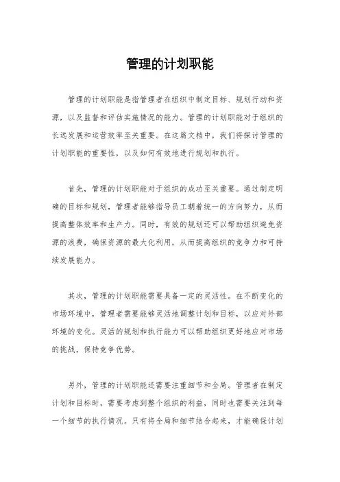 管理的计划职能