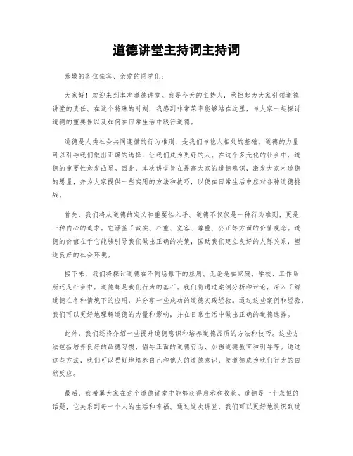 道德讲堂主持词主持词
