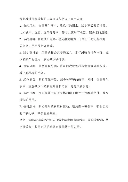 节能减排从我做起的内容