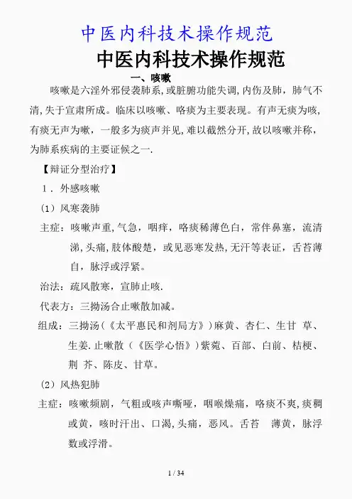 最新中医内科技术操作规范(精品课件)