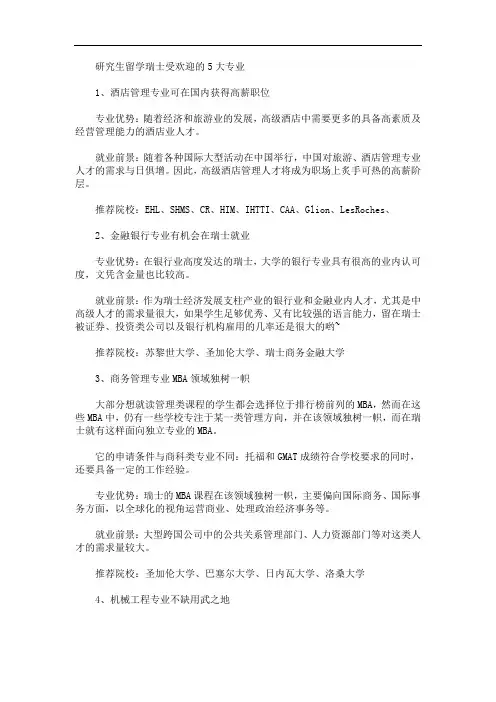 最新研究生留学瑞士受欢迎的5大专业