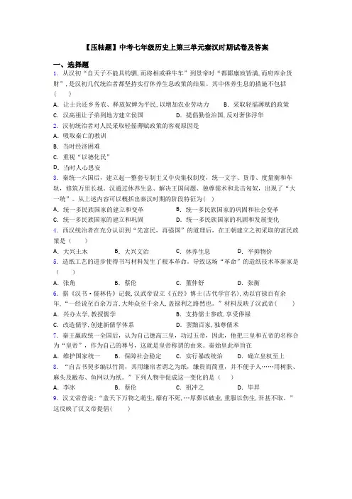 【压轴题】中考七年级历史上第三单元秦汉时期试卷及答案