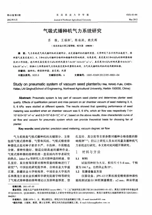 气吸式播种机气力系统研究