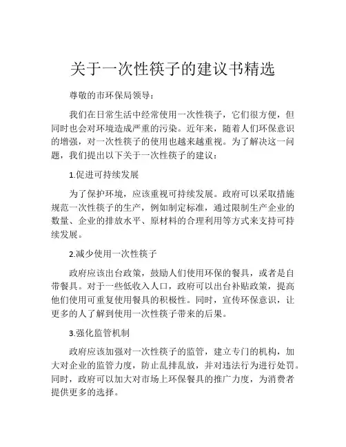 关于一次性筷子的建议书精选