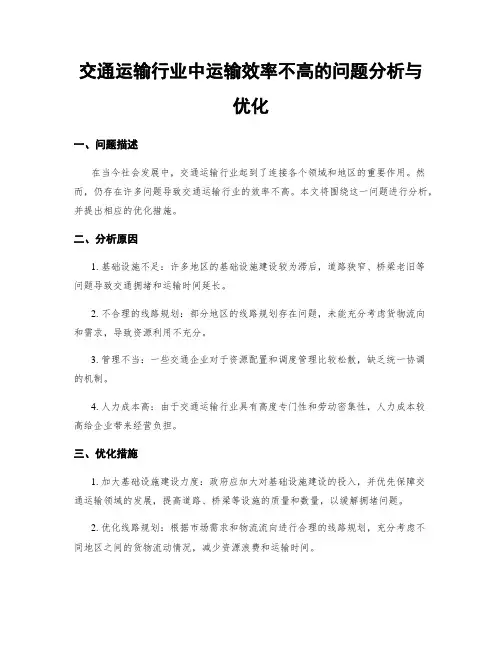 交通运输行业中运输效率不高的问题分析与优化