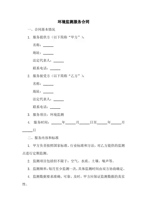 环境监测服务合同