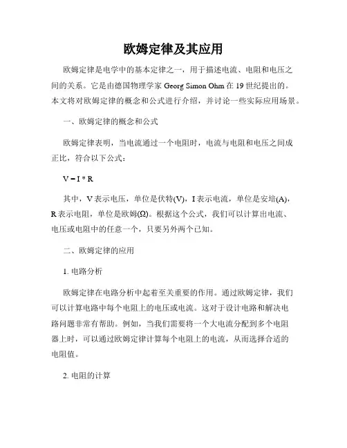 欧姆定律及其应用