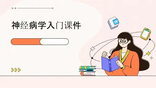 神经病学入门课件