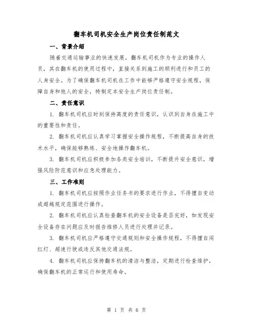 翻车机司机安全生产岗位责任制范文(3篇)