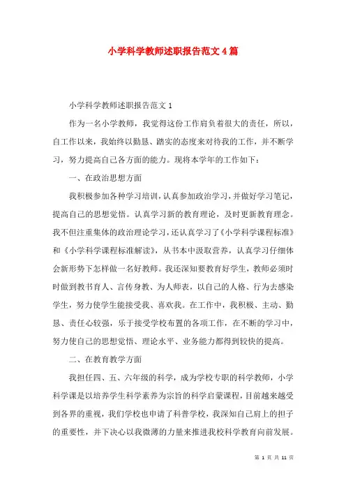 小学科学教师述职报告范文4篇