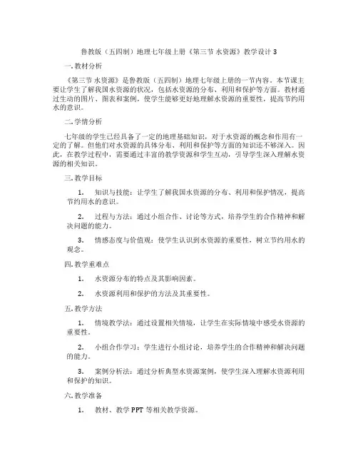 鲁教版(五四制)地理七年级上册《第三节 水资源》教学设计3