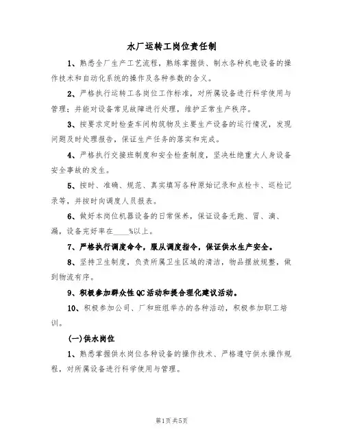 水厂运转工岗位责任制(3篇)