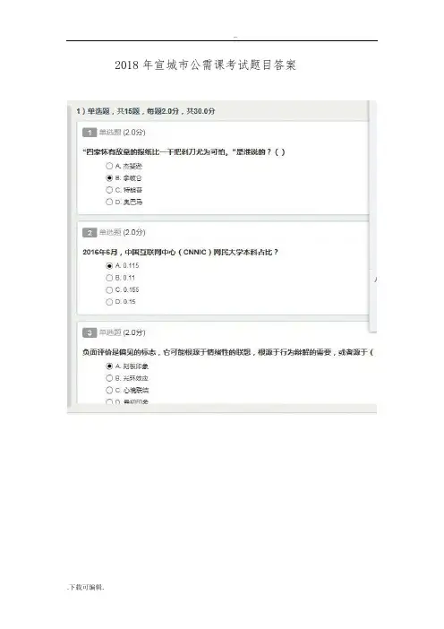 2018年宣城市公需课考试题(卷)目答案