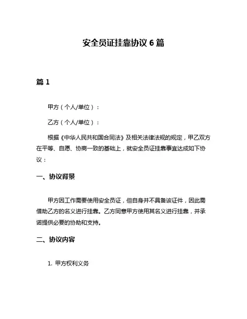 安全员证挂靠协议6篇
