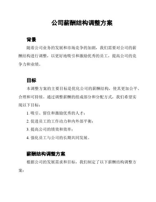 公司薪酬结构调整方案