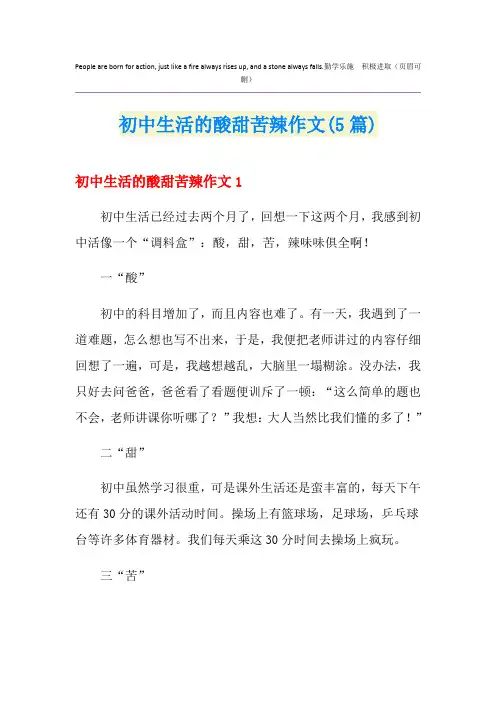 初中生活的酸甜苦辣作文(5篇)