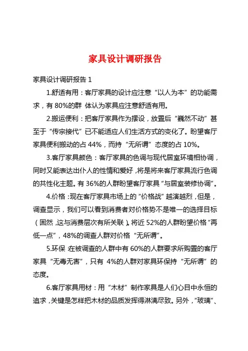 家具设计调研报告
