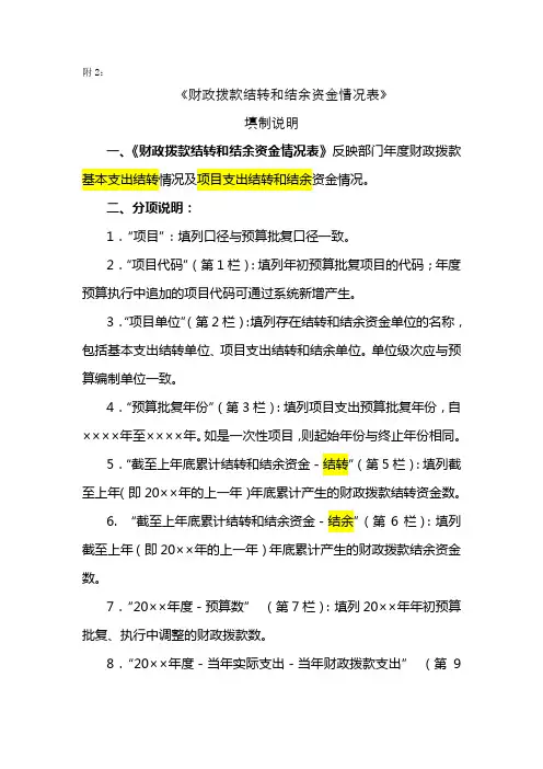 《财政拨款结转和结余资金情况表》填制说明