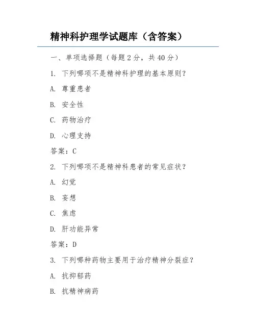 精神科护理学试题库(含答案)