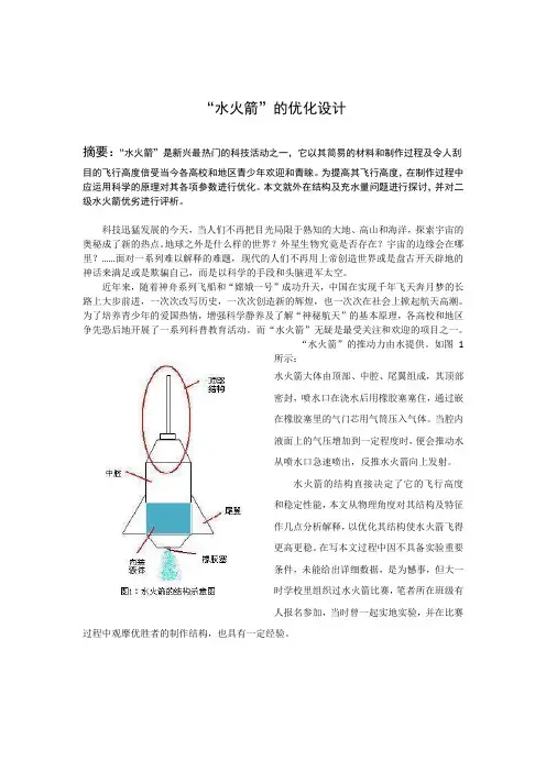 水火箭的优化设计
