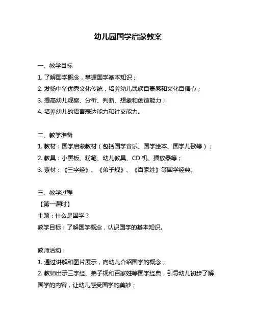 幼儿园国学启蒙教案