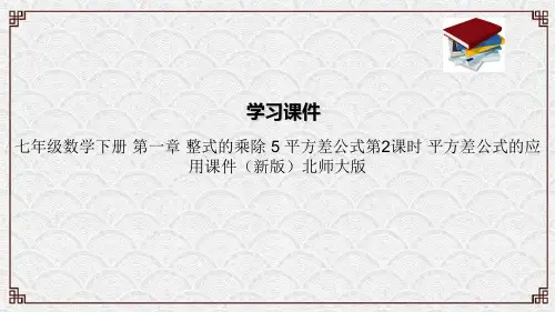 七年级数学下册 第一章 整式的乘除 5 平方差公式第2课时 平方差公式的应用课件(新版)北师大版