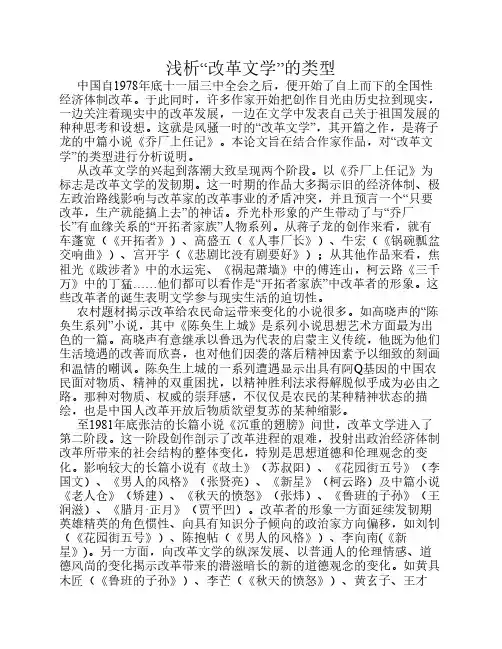 浅析“改革文学”的类型