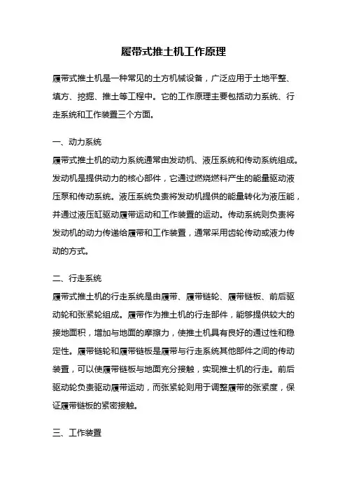 履带式推土机工作原理