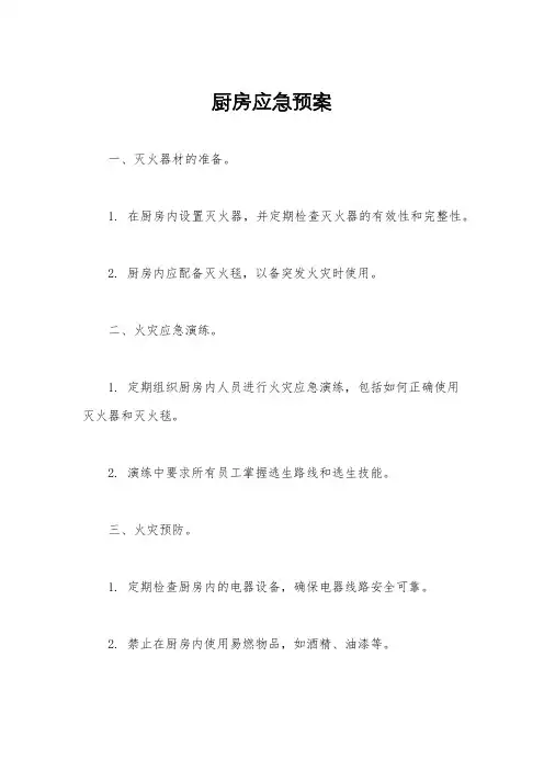 厨房应急预案