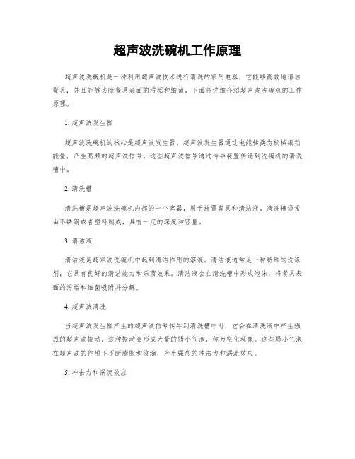 超声波洗碗机工作原理